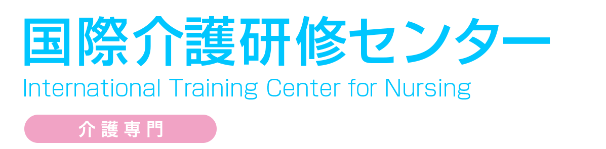 国際介護研修センター